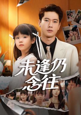 未逢仍念往(全集)