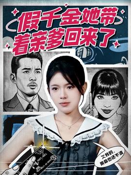 假千金她带着亲爹回来了(全集)