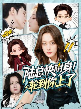 陆总快附身！轮到你上了(全集)