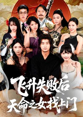 飞升失败后天命之女找上门(全集)