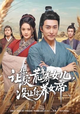 让你灾荒年养女儿，没让你养女帝(全集)