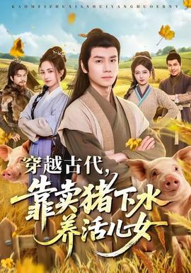 穿越古代，靠卖猪下水养活儿女(全集)