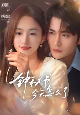 钟秘书今天怎么了(全集)