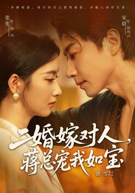 二婚嫁对人，蒋总宠我如宝(全集)