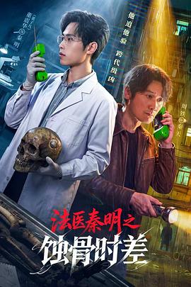 法医秦明之蚀骨时差(全集)