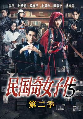 民国奇女子传第二季(全集)