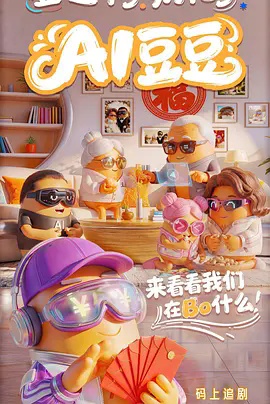 AI豆豆(全集)