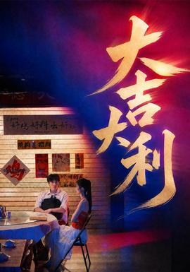 大吉大利(全集)