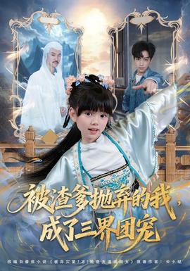 被渣爹抛弃的我，成了三界团宠(全集)
