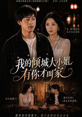 我的倾城大小姐，有你才叫家(全集)