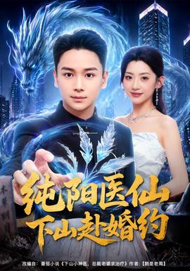 纯阳医仙下山赴婚约(全集)