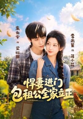 悍妻进门，包租公全家立正(全集)