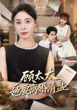 顾太太她要离婚清盘(全集)