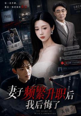 妻子频繁升职后我后悔了(全集)