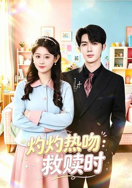灼灼热吻救赎时(全集)
