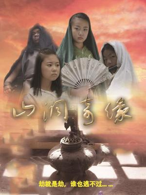 山洞奇缘