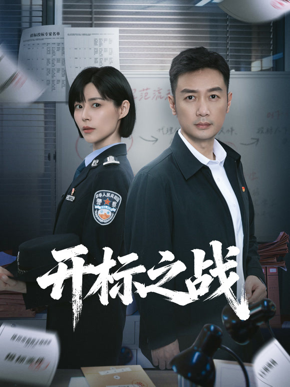 开标之战(全集)