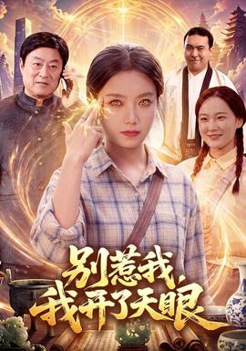 别惹我，我开了天眼(全集)