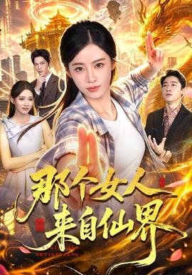 那个女人来自仙界(全集)