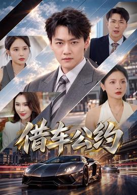 借车公约(全集)