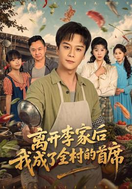 离开李家后我成了全村的首席(全集)