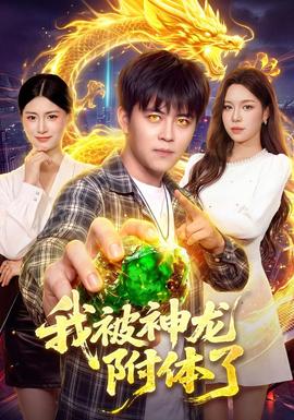 我被神龙附体了(全集)