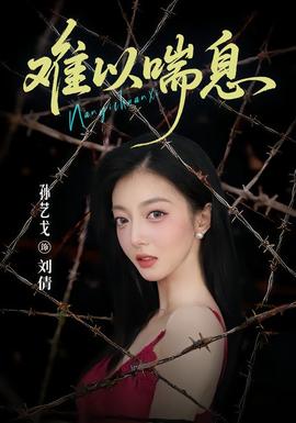 难以喘息(全集)
