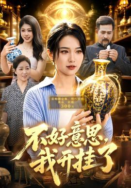 不好意思，我开挂了(全集)