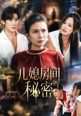 儿媳房间的秘密(全集)
