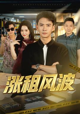 涨租风波(全集)