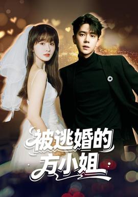 被逃婚的方小姐(全集)